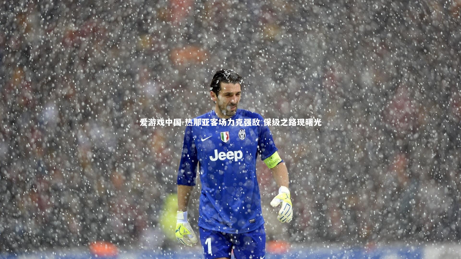 热那亚客场力克强敌 保级之路现曙光