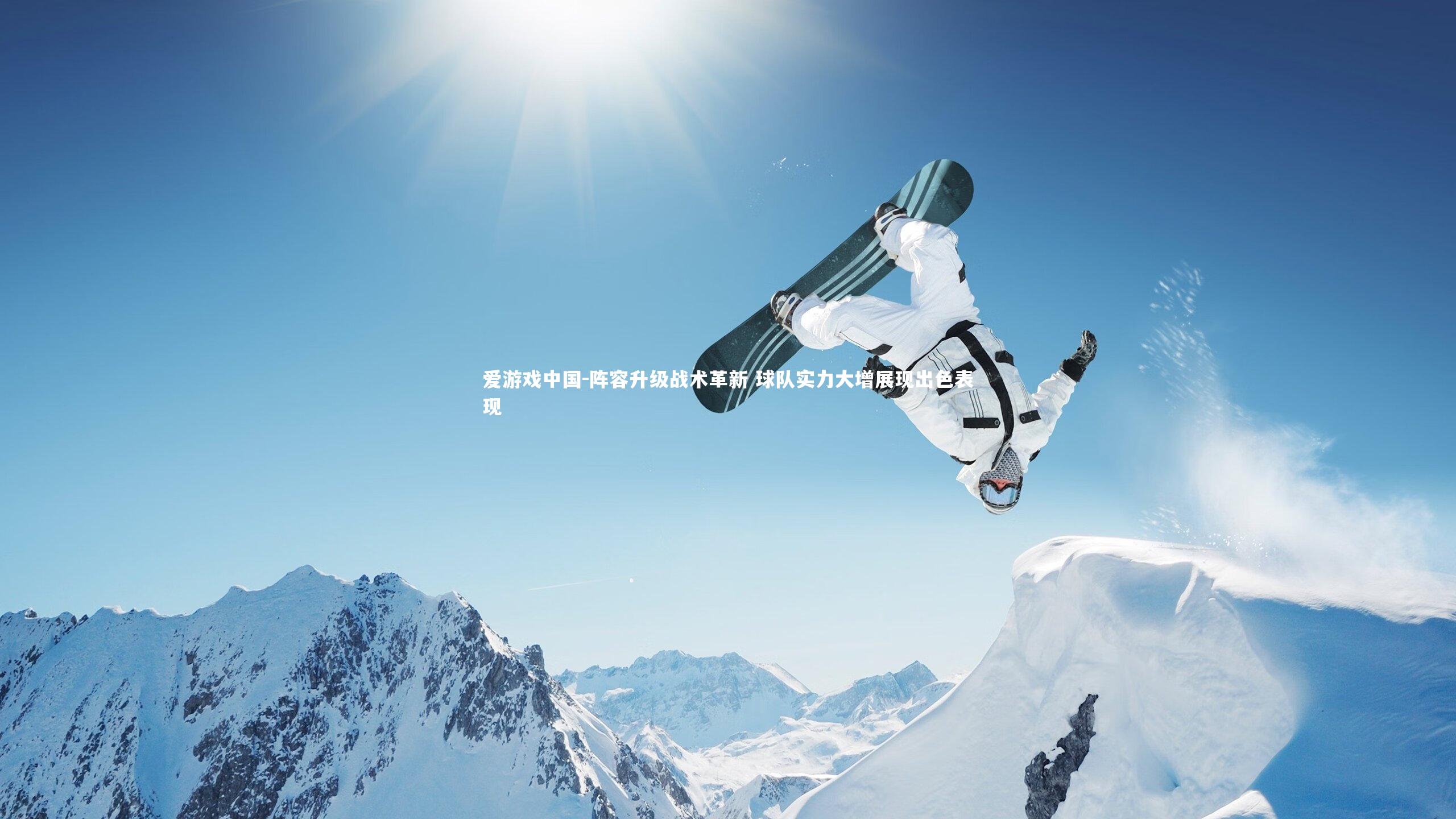阵容升级战术革新 球队实力大增展现出色表现