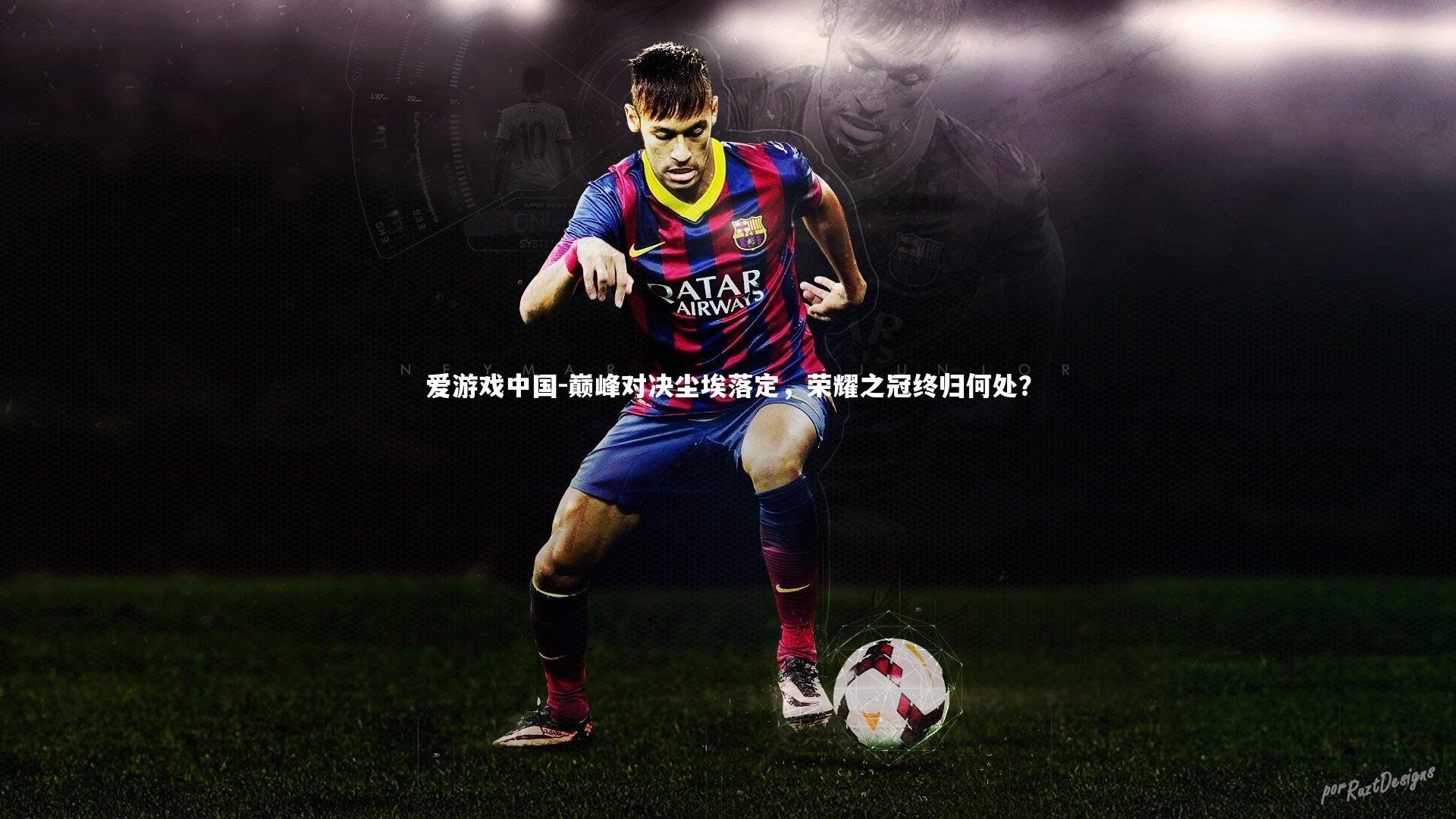 巅峰对决尘埃落定,荣耀之冠终归何处?