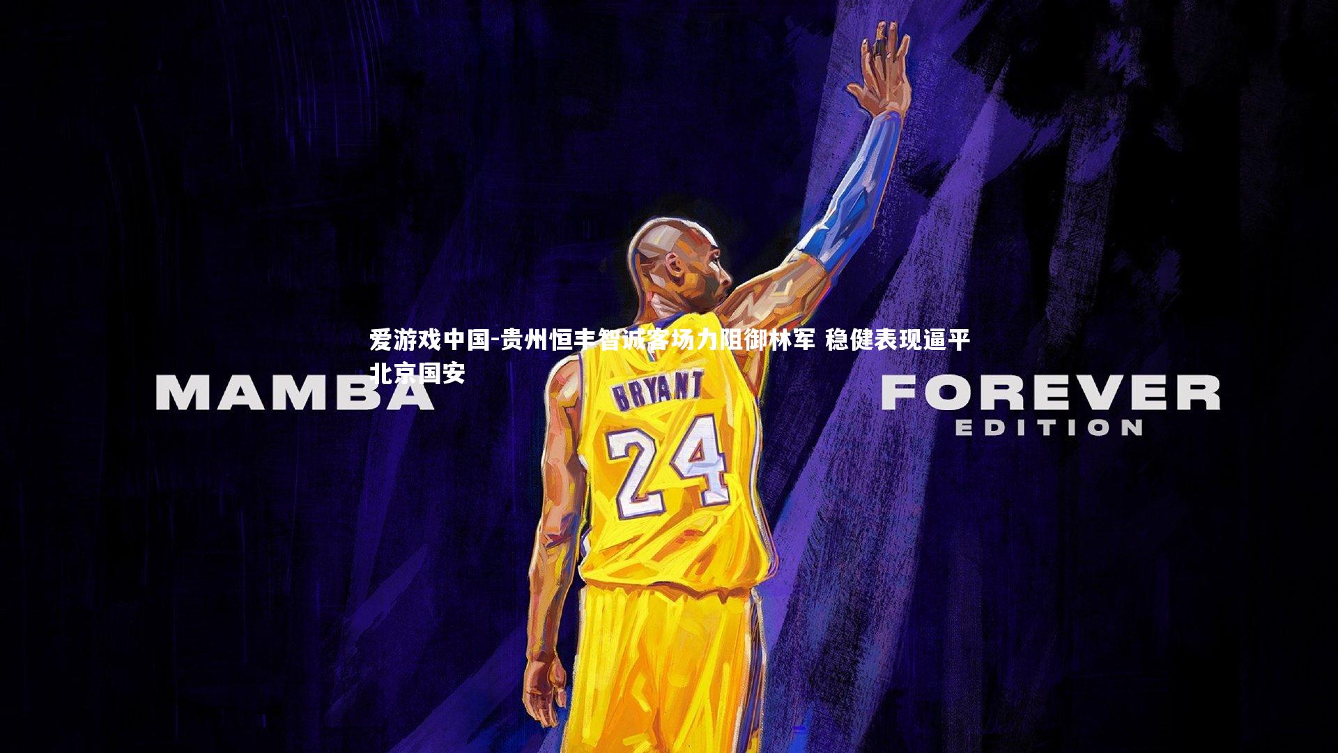 贵州恒丰智诚客场力阻御林军 稳健表现逼平北京国安