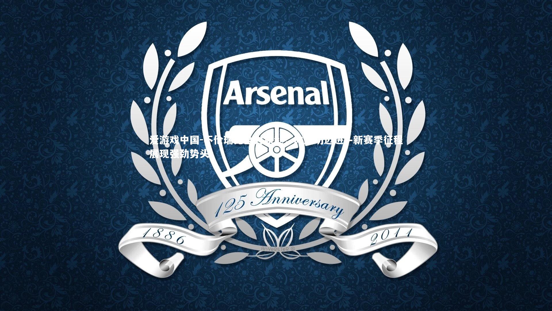 不伦瑞克全力以赴，向成功迈进—新赛季征程展现强劲势头