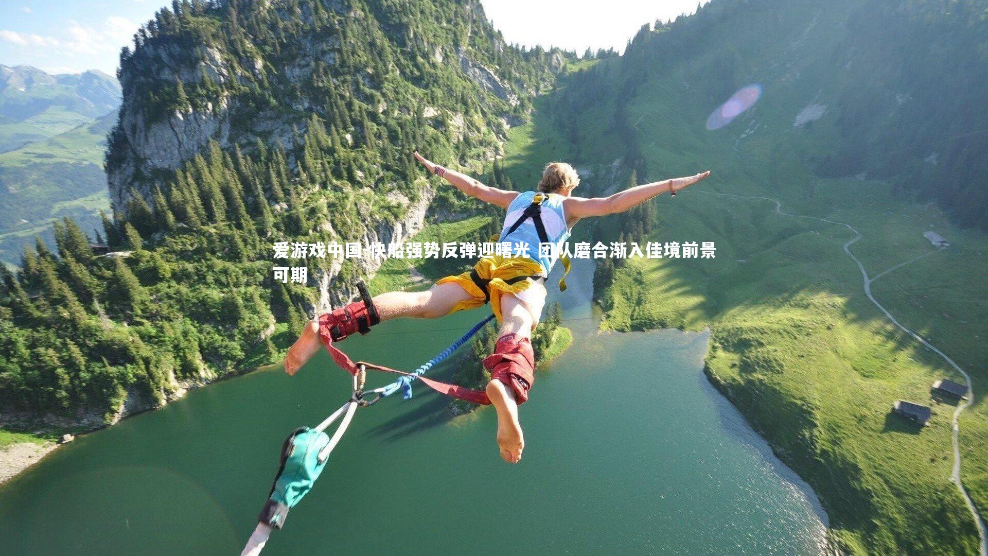 快船强势反弹迎曙光 团队磨合渐入佳境前景可期