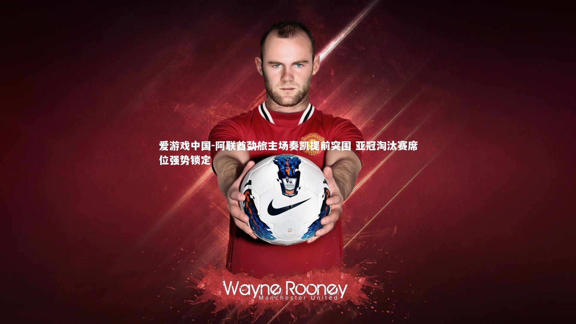 阿联酋劲旅主场奏凯提前突围 亚冠淘汰赛席位强势锁定