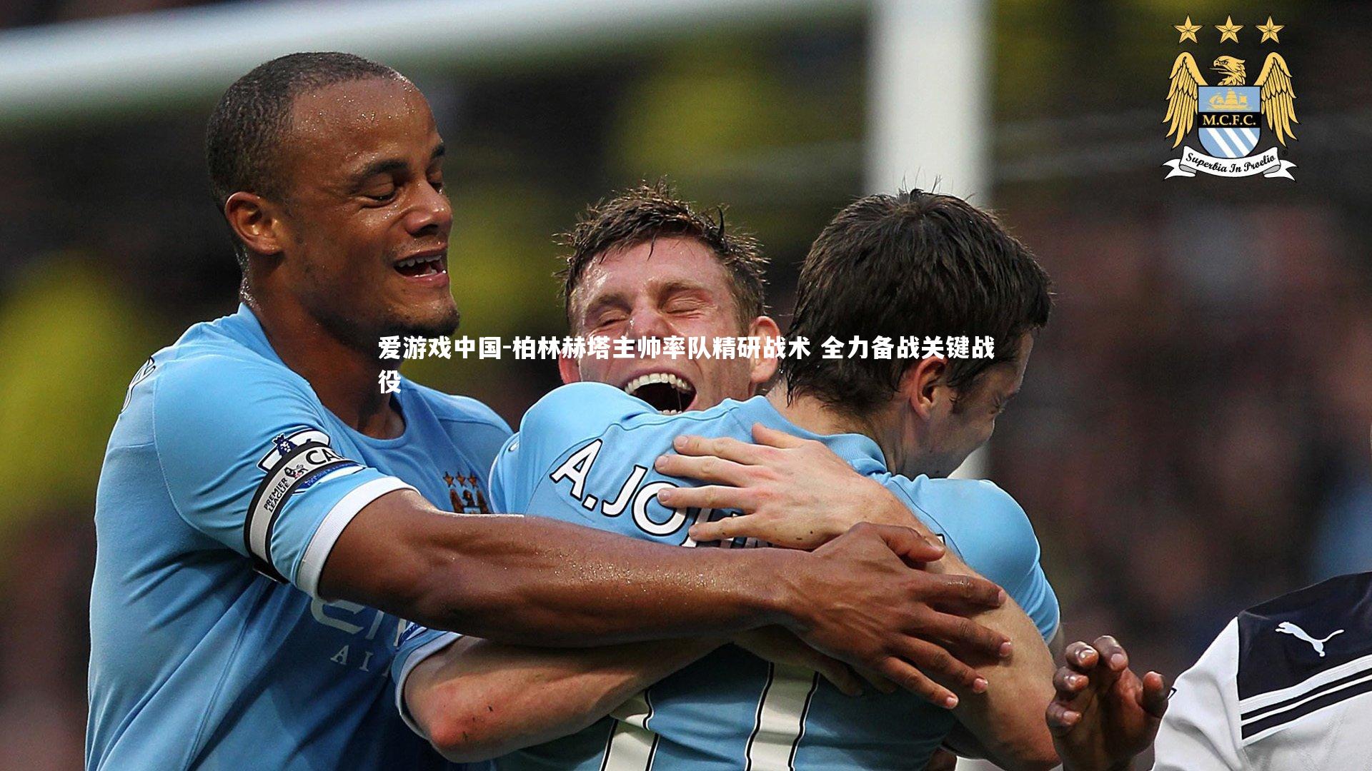 柏林赫塔主帅率队精研战术 全力备战关键战役