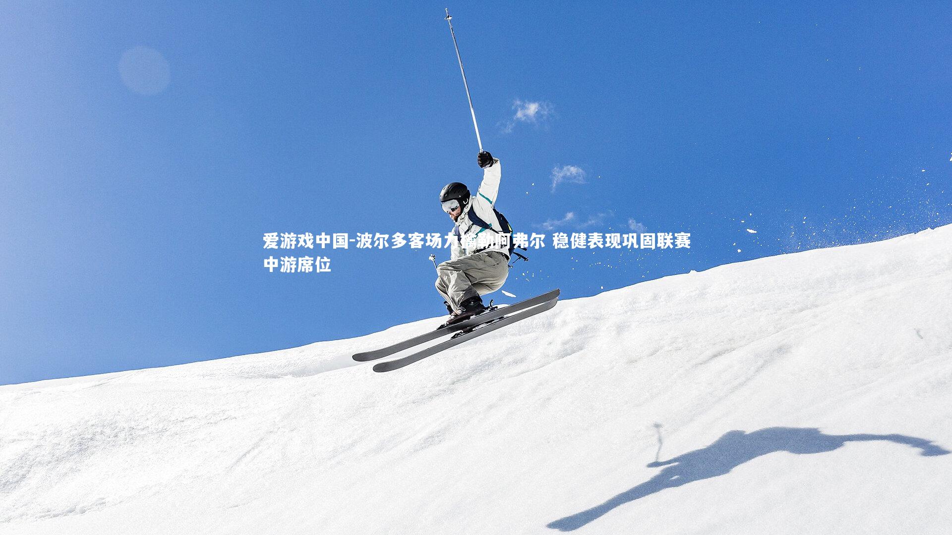 波尔多客场力擒勒阿弗尔 稳健表现巩固联赛中游席位