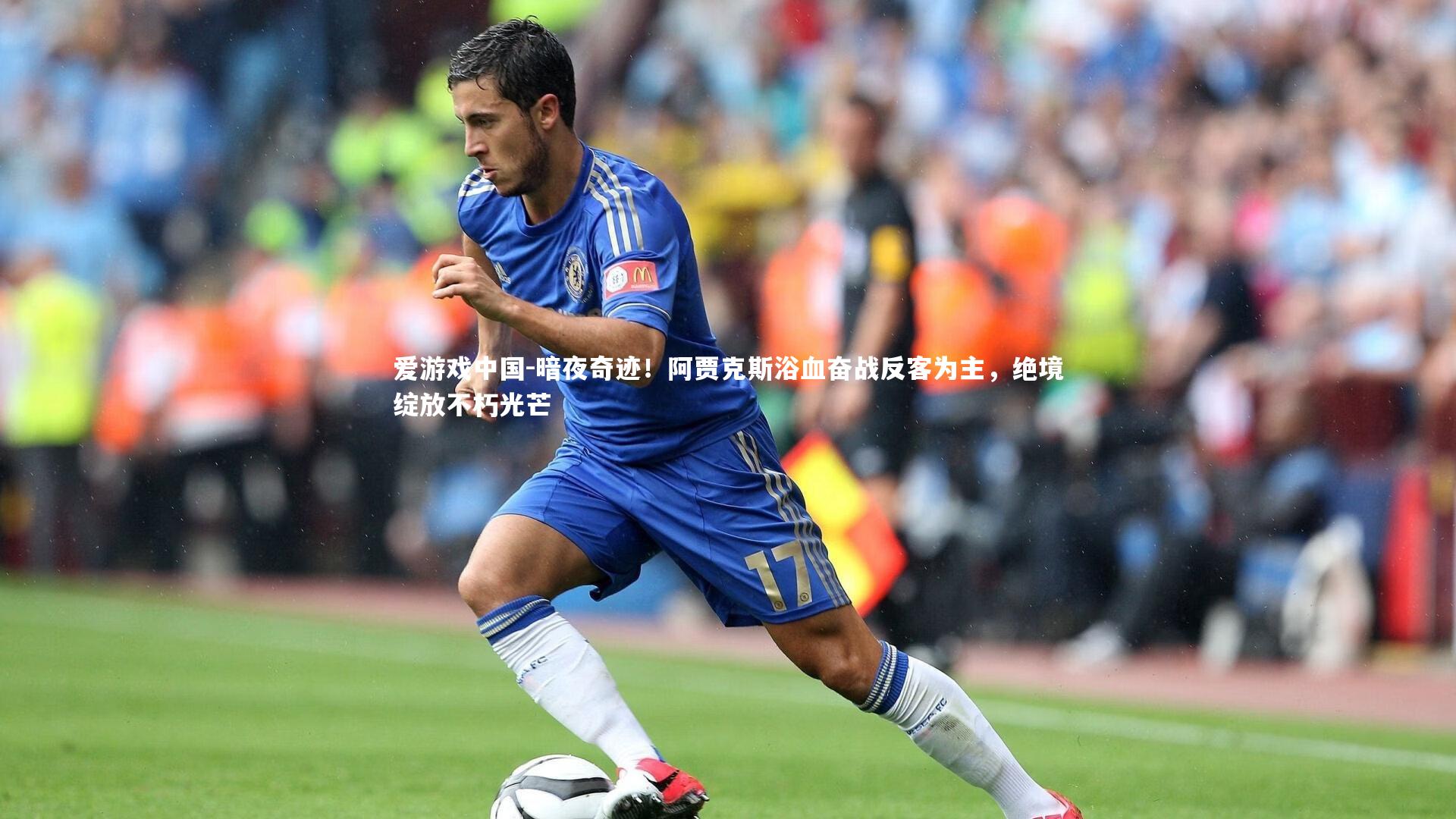 暗夜奇迹！阿贾克斯浴血奋战反客为主，绝境绽放不朽光芒
