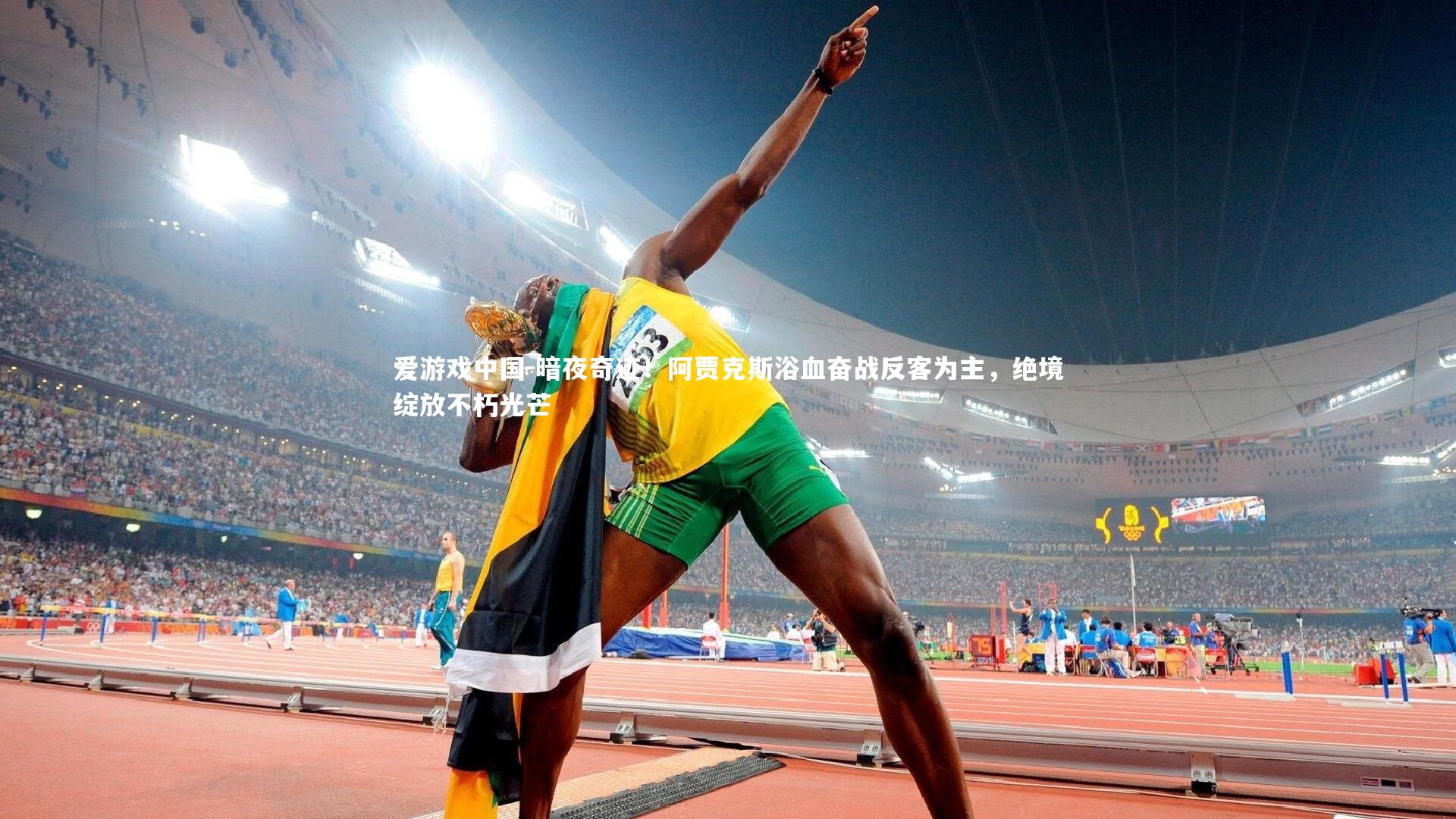 暗夜奇迹！阿贾克斯浴血奋战反客为主，绝境绽放不朽光芒