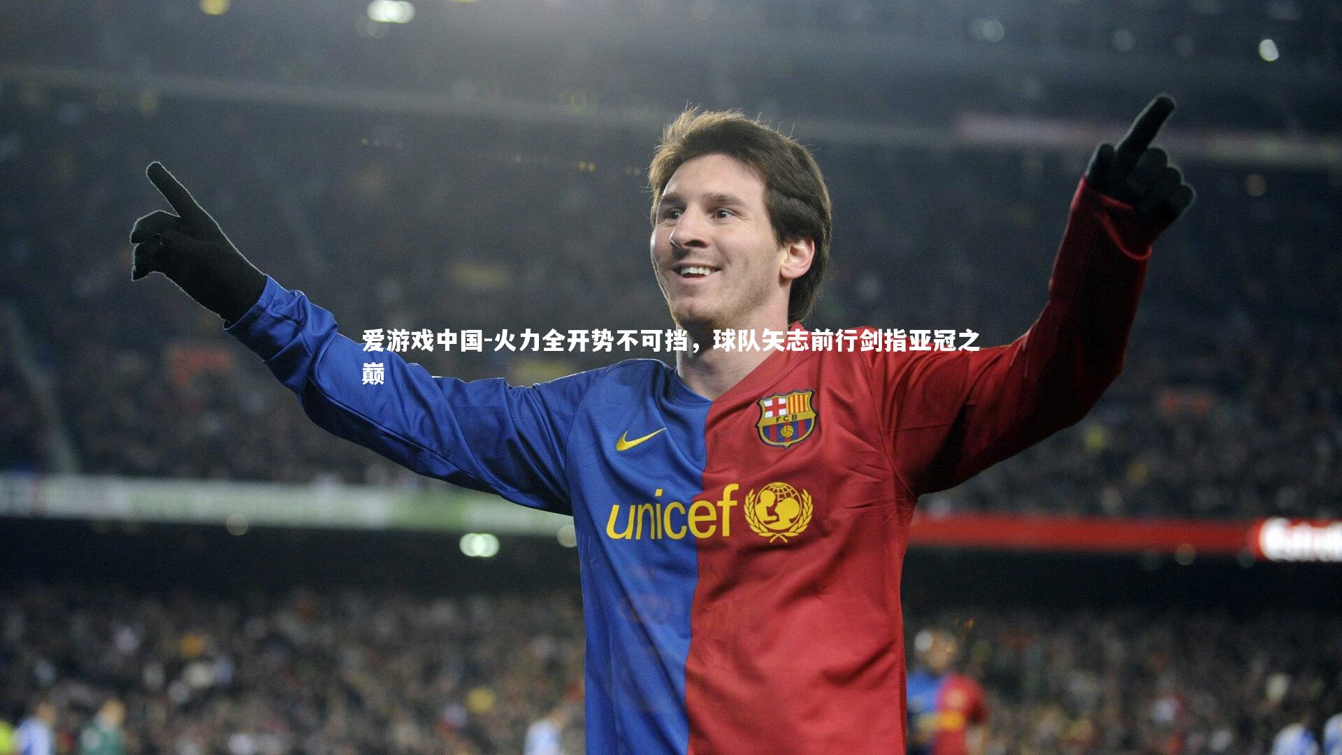 火力全开势不可挡,球队矢志前行剑指亚冠之巅