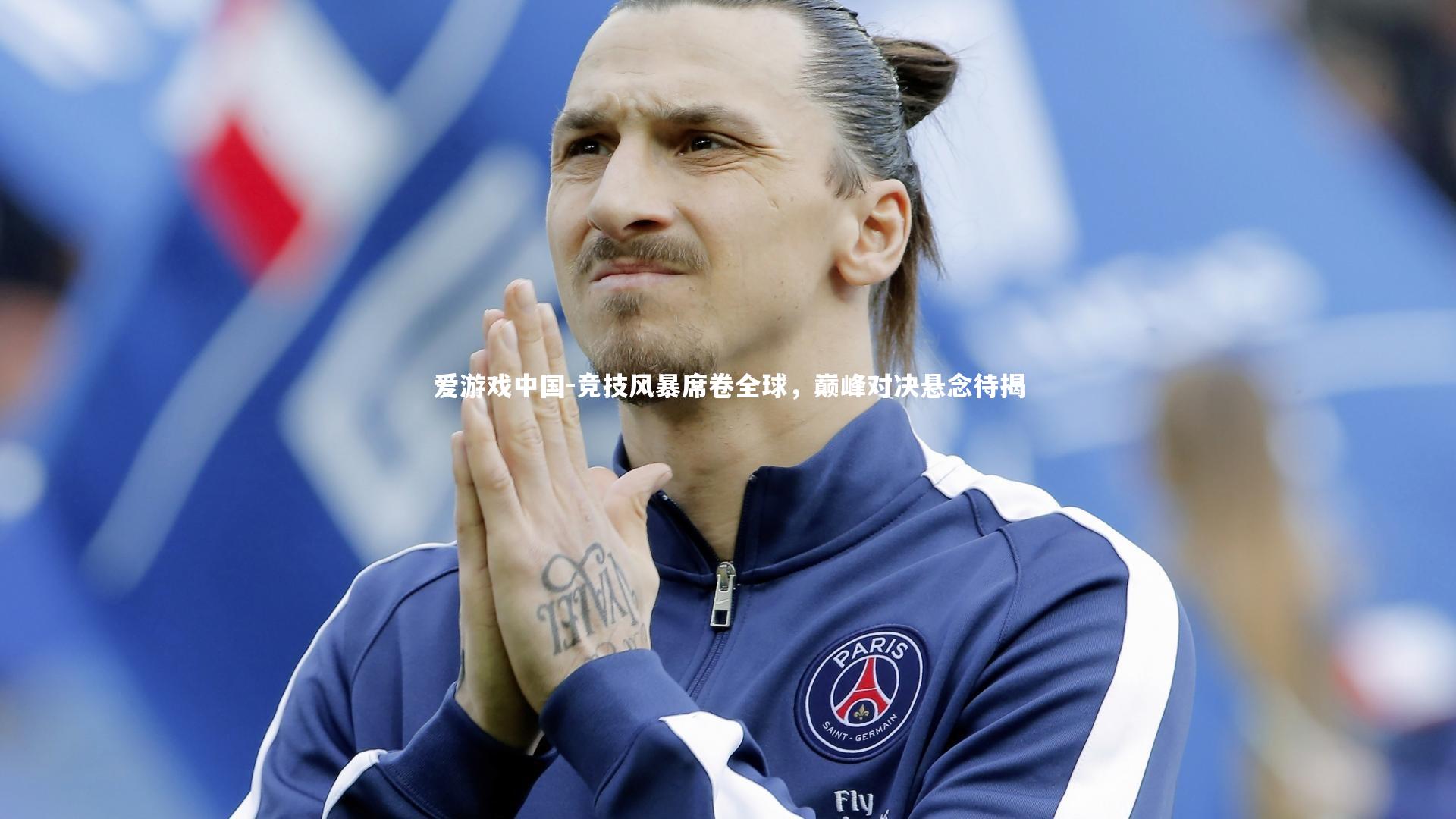 竞技风暴席卷全球，巅峰对决悬念待揭