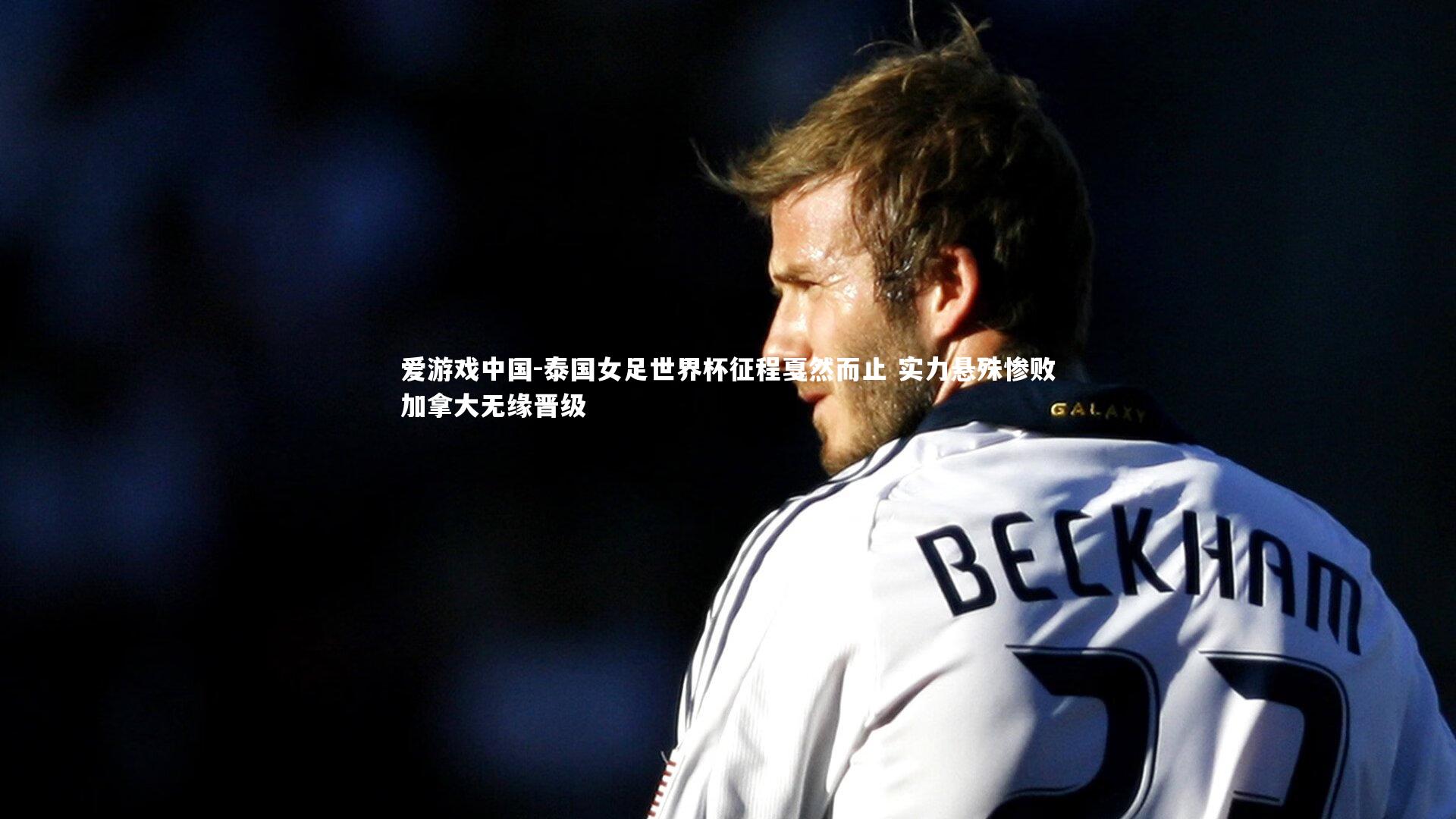 泰国女足世界杯征程戛然而止 实力悬殊惨败加拿大无缘晋级