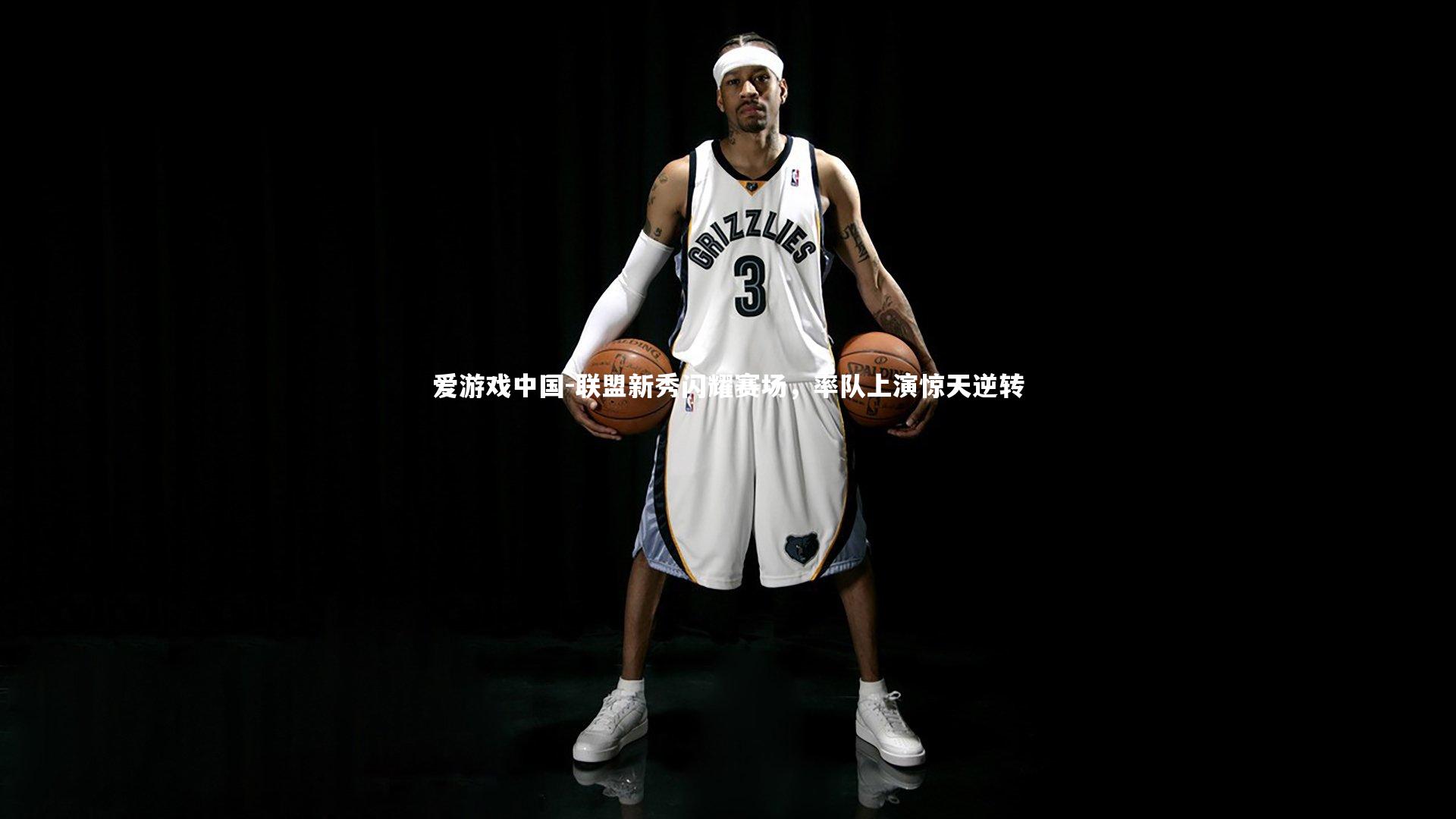 联盟新秀闪耀赛场，率队上演惊天逆转