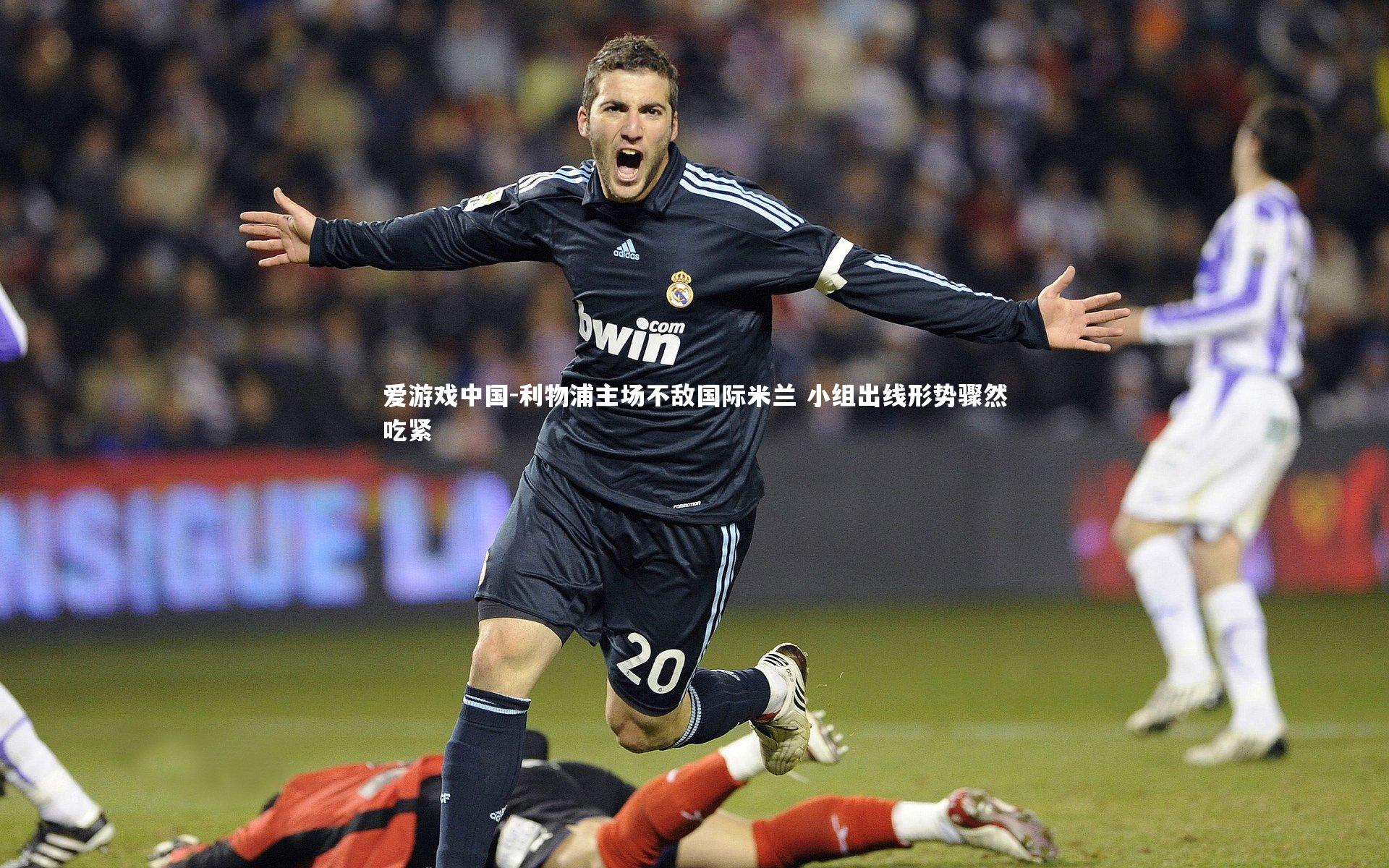 利物浦主场不敌国际米兰 小组出线形势骤然吃紧