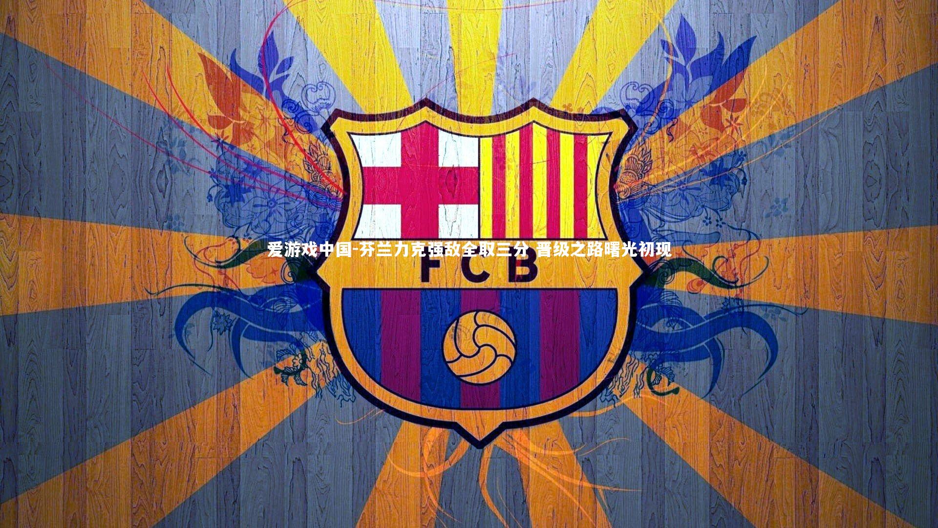 芬兰力克强敌全取三分 晋级之路曙光初现