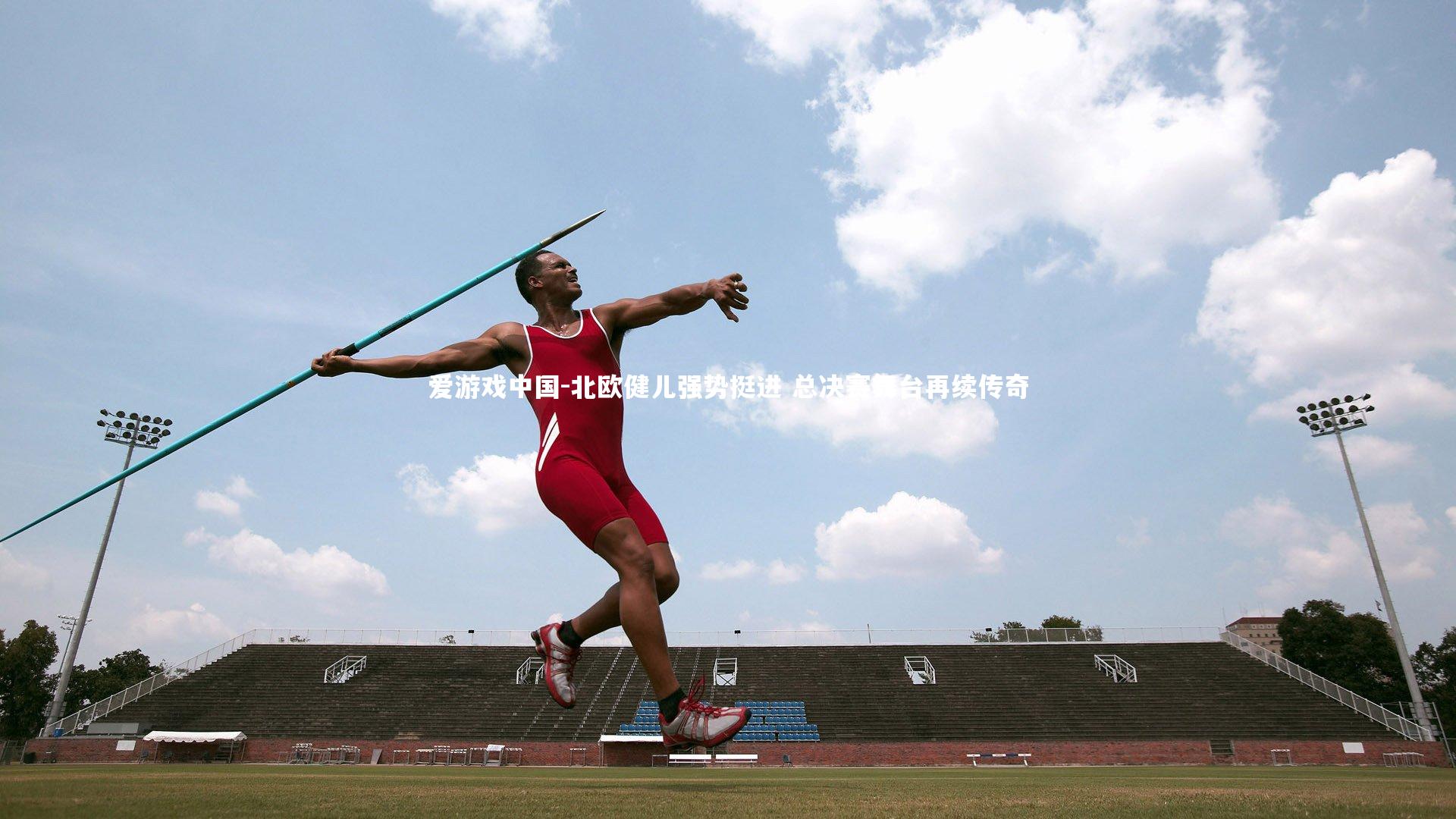 北欧健儿强势挺进 总决赛舞台再续传奇