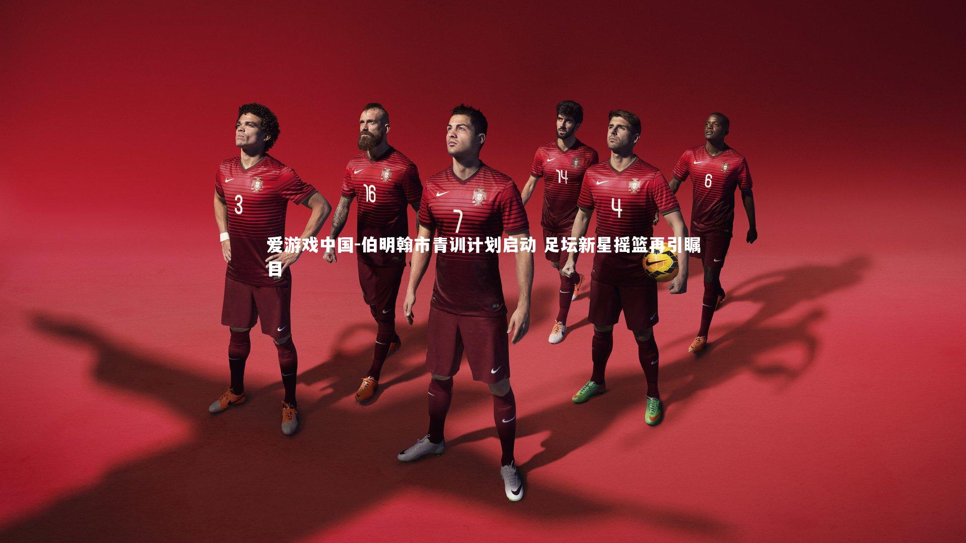 伯明翰市青训计划启动 足坛新星摇篮再引瞩目