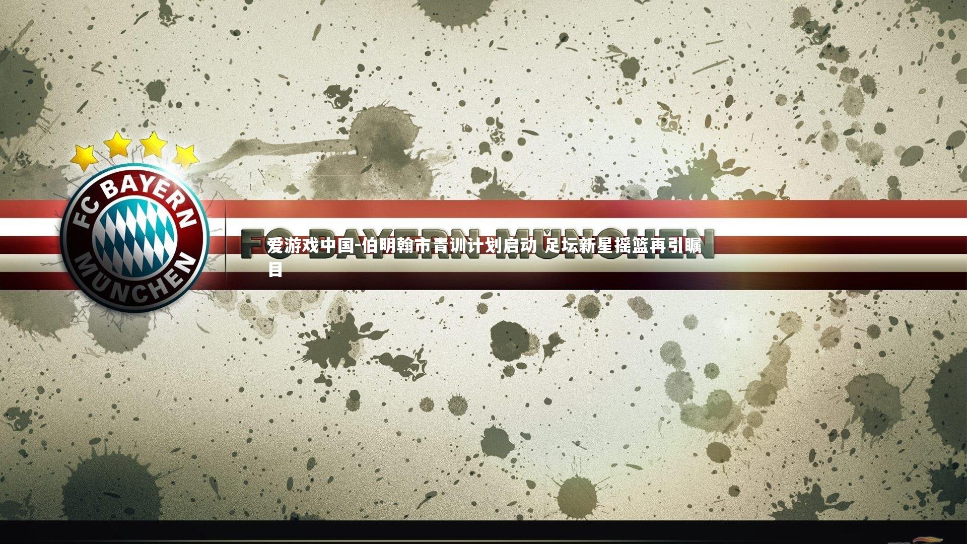 伯明翰市青训计划启动 足坛新星摇篮再引瞩目