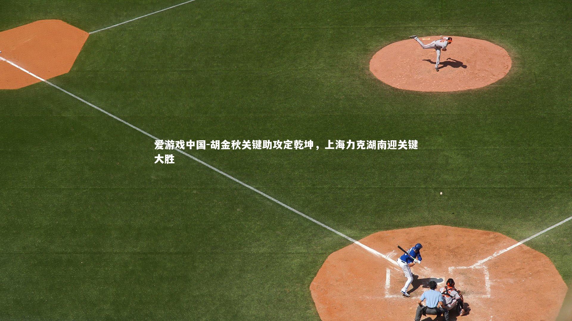 胡金秋关键助攻定乾坤,上海力克湖南迎关键大胜