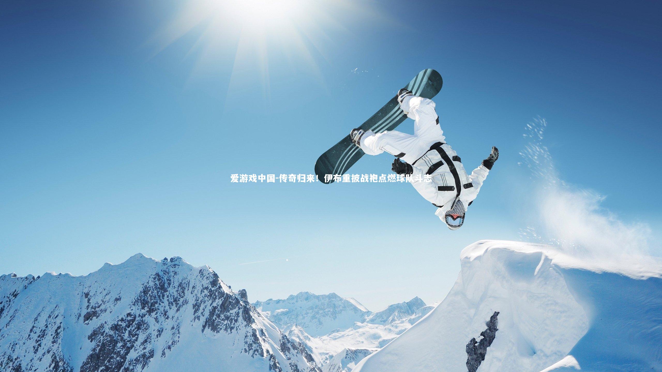 传奇归来!伊布重披战袍点燃球队斗志