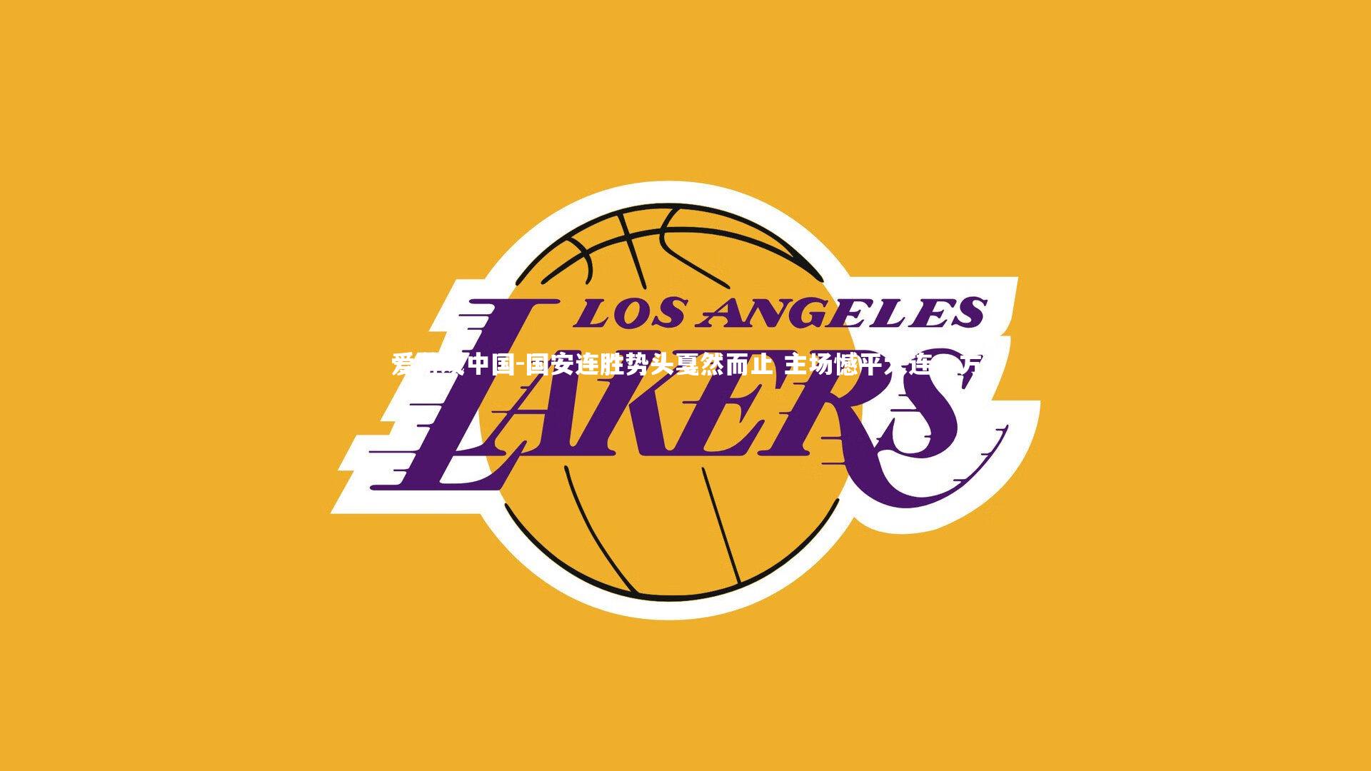 国安连胜势头戛然而止 主场憾平大连一方