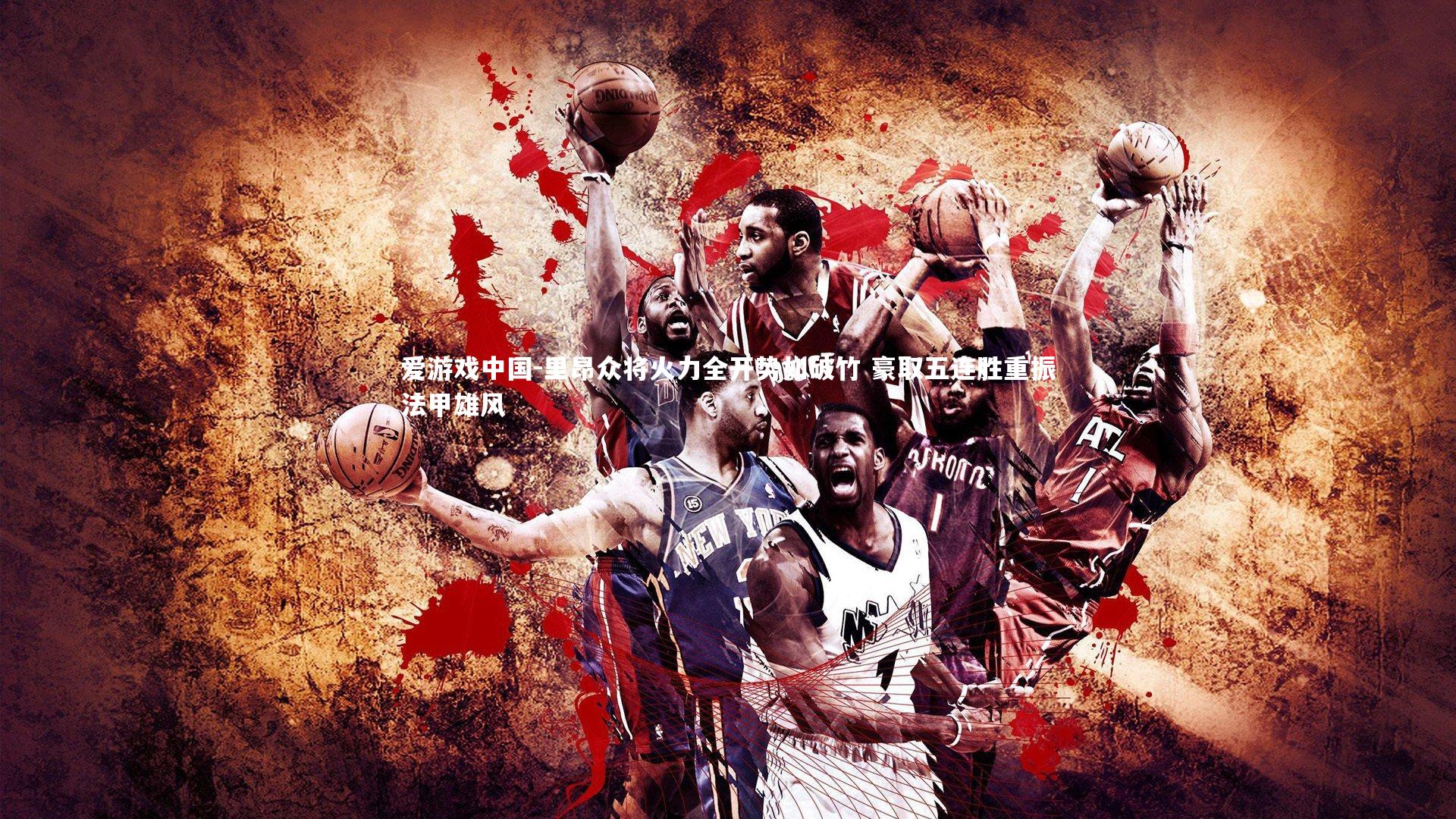 里昂众将火力全开势如破竹 豪取五连胜重振法甲雄风