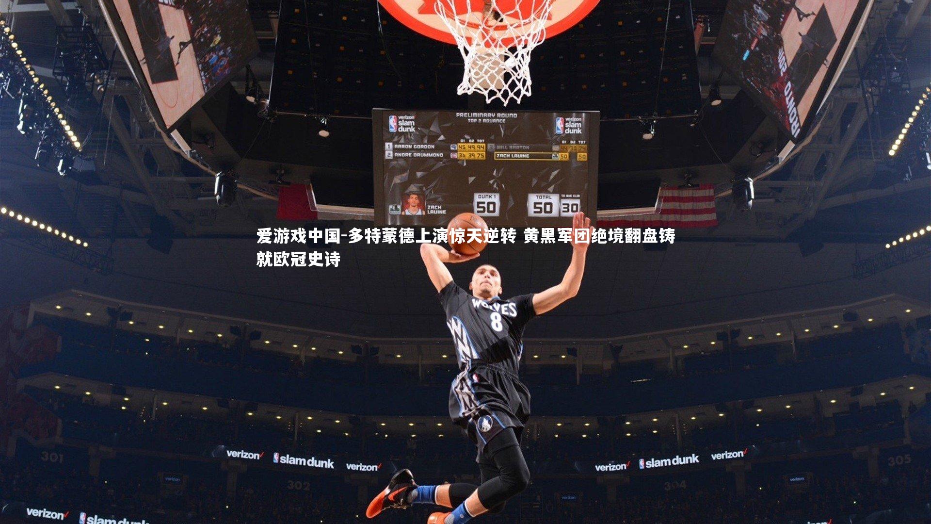 多特蒙德上演惊天逆转 黄黑军团绝境翻盘铸就欧冠史诗