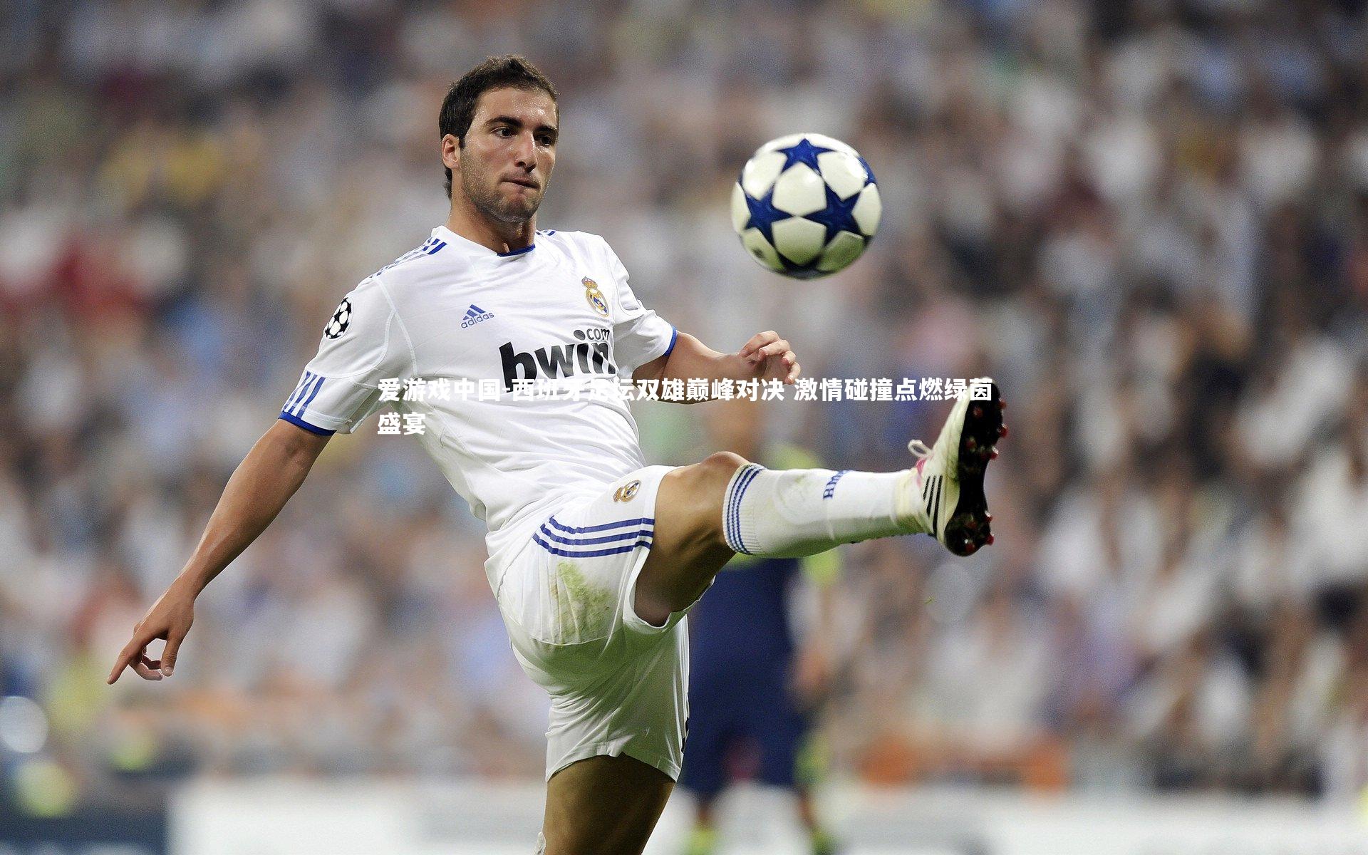 西班牙足坛双雄巅峰对决 激情碰撞点燃绿茵盛宴