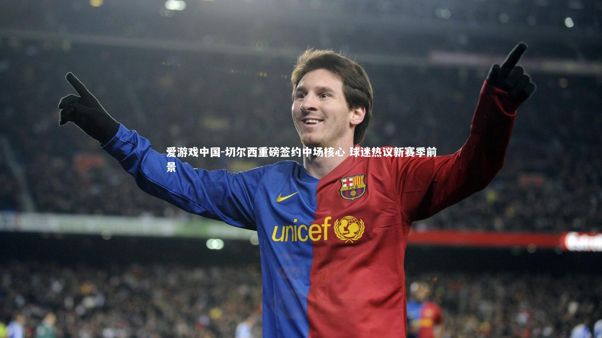 切尔西重磅签约中场核心 球迷热议新赛季前景