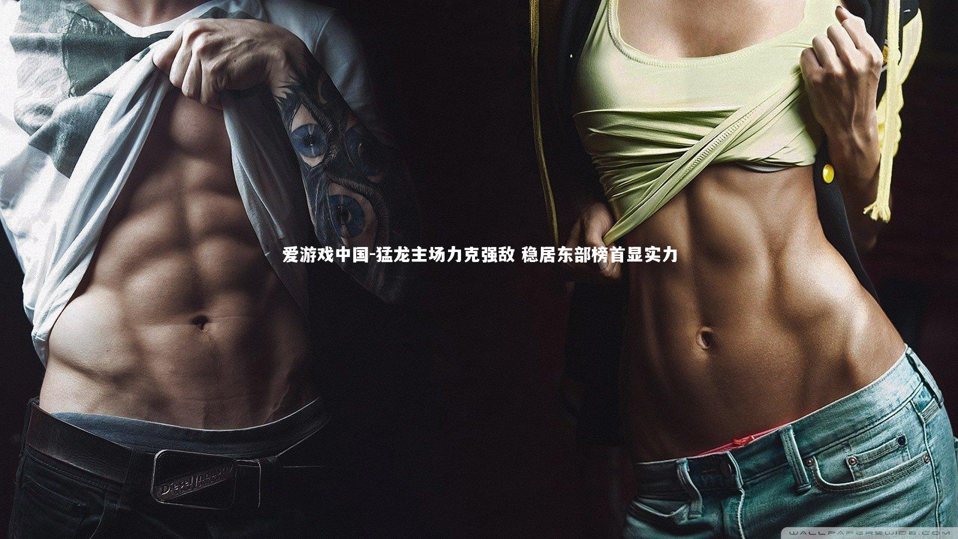 猛龙主场力克强敌 稳居东部榜首显实力