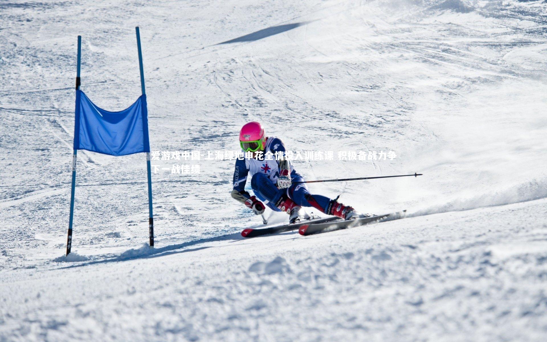 上海绿地申花全情投入训练课 积极备战力争下一战佳绩