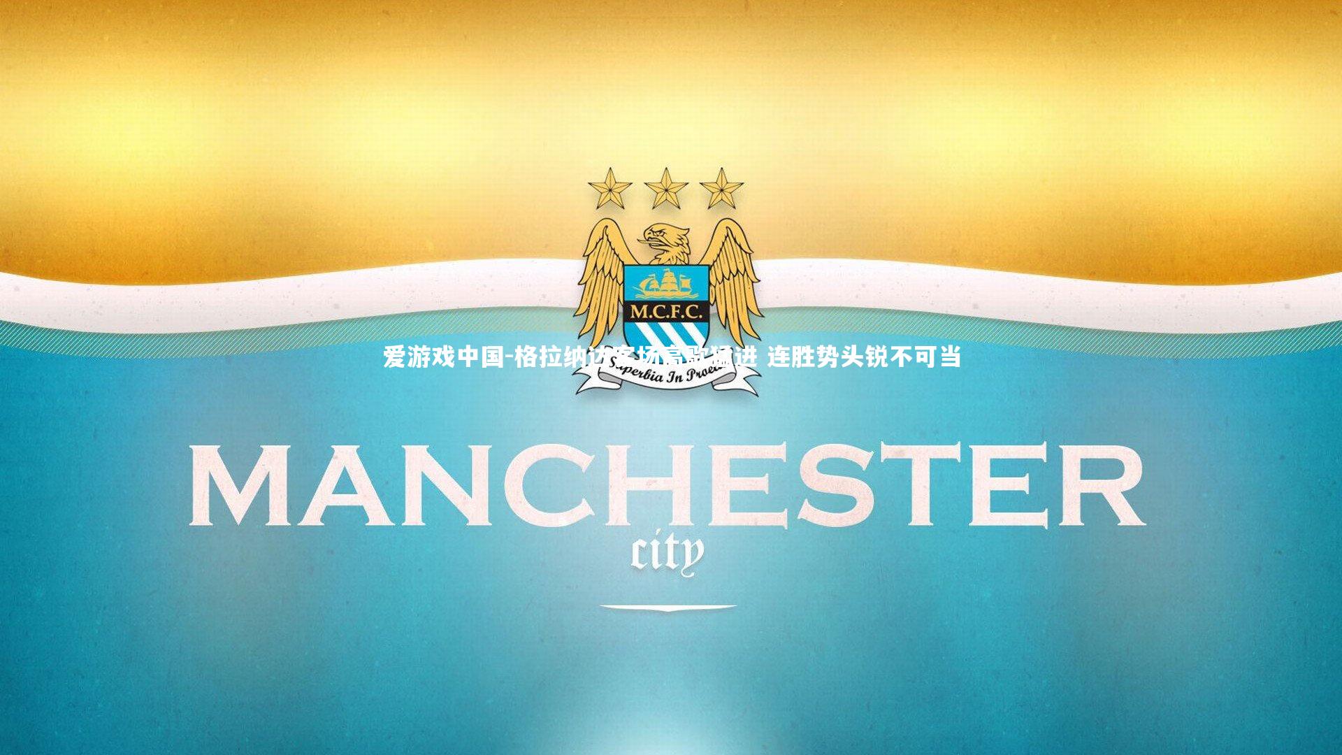 格拉纳达客场高歌猛进 连胜势头锐不可当