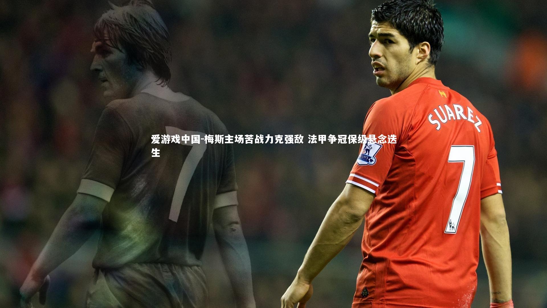 梅斯主场苦战力克强敌 法甲争冠保级悬念迭生