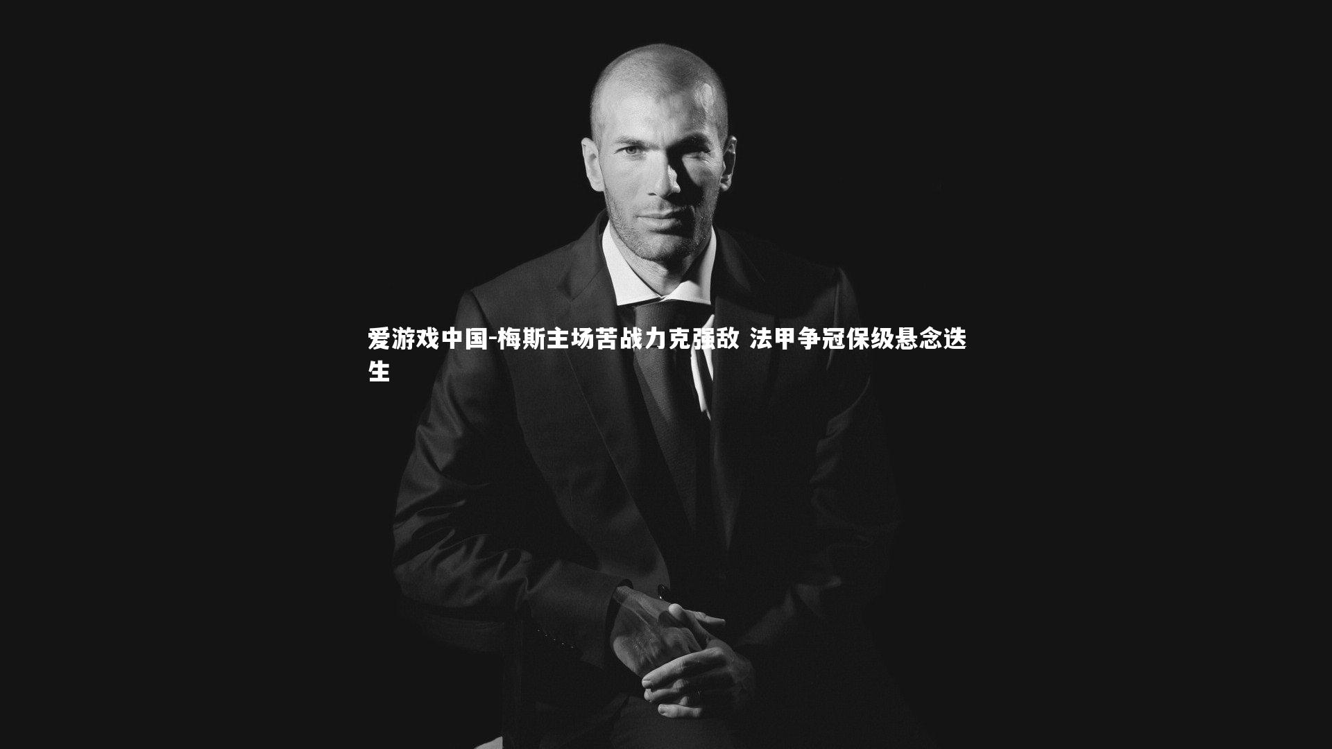 梅斯主场苦战力克强敌 法甲争冠保级悬念迭生