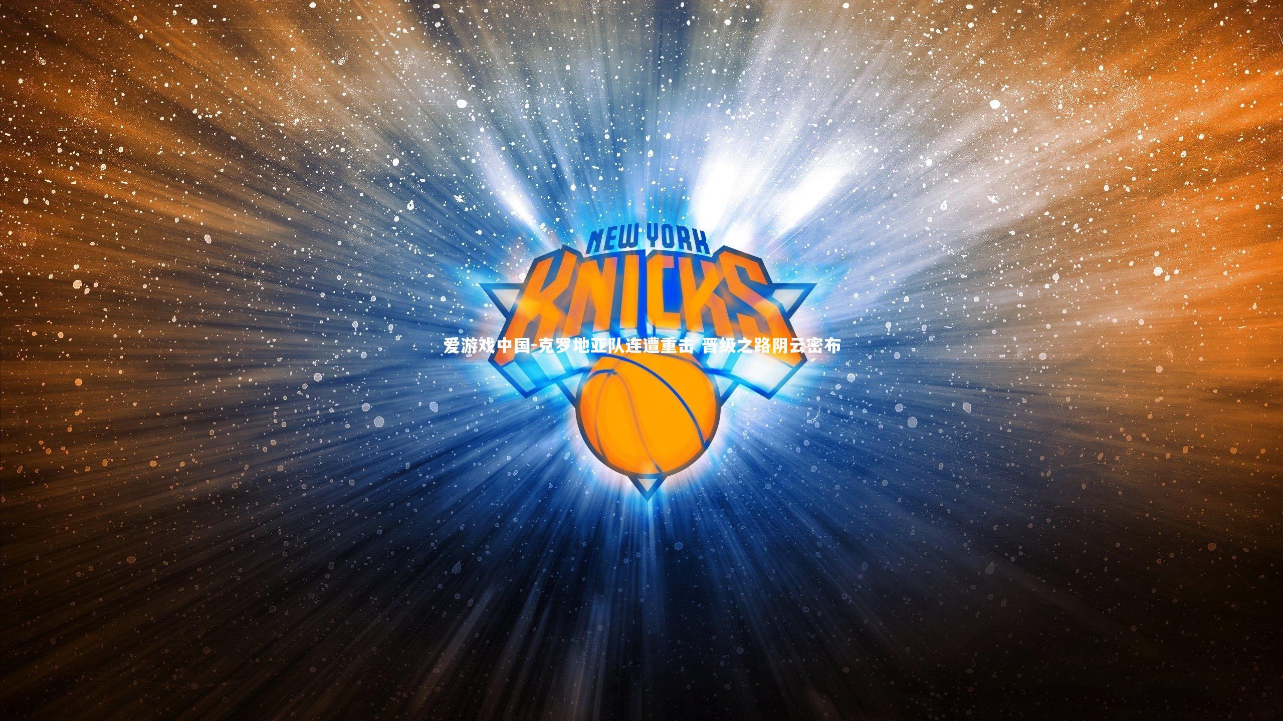 克罗地亚队连遭重击 晋级之路阴云密布