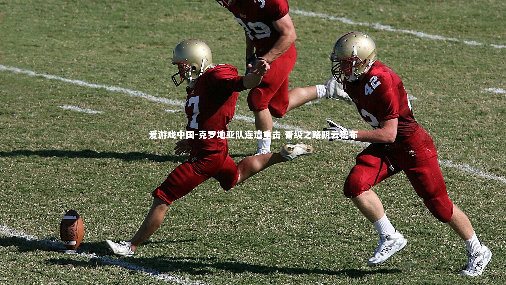 克罗地亚队连遭重击 晋级之路阴云密布