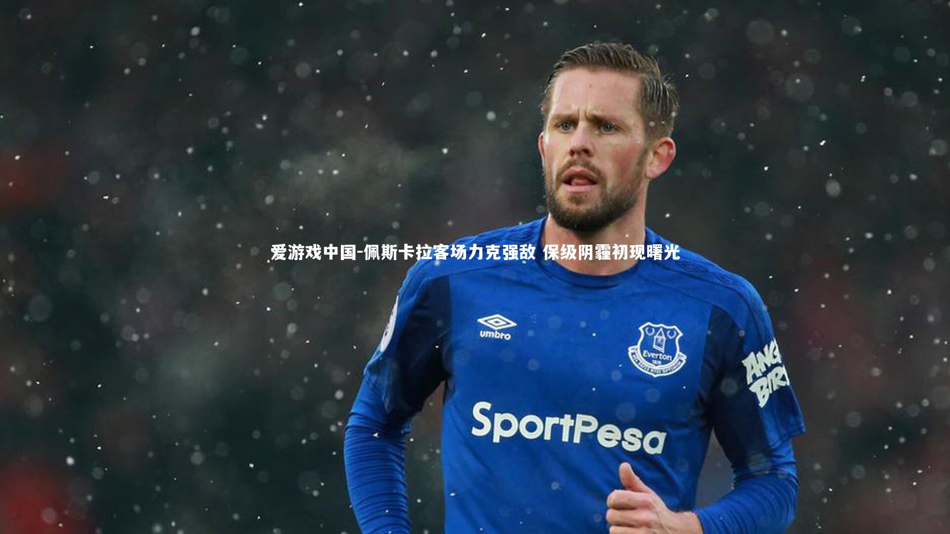 佩斯卡拉客场力克强敌 保级阴霾初现曙光