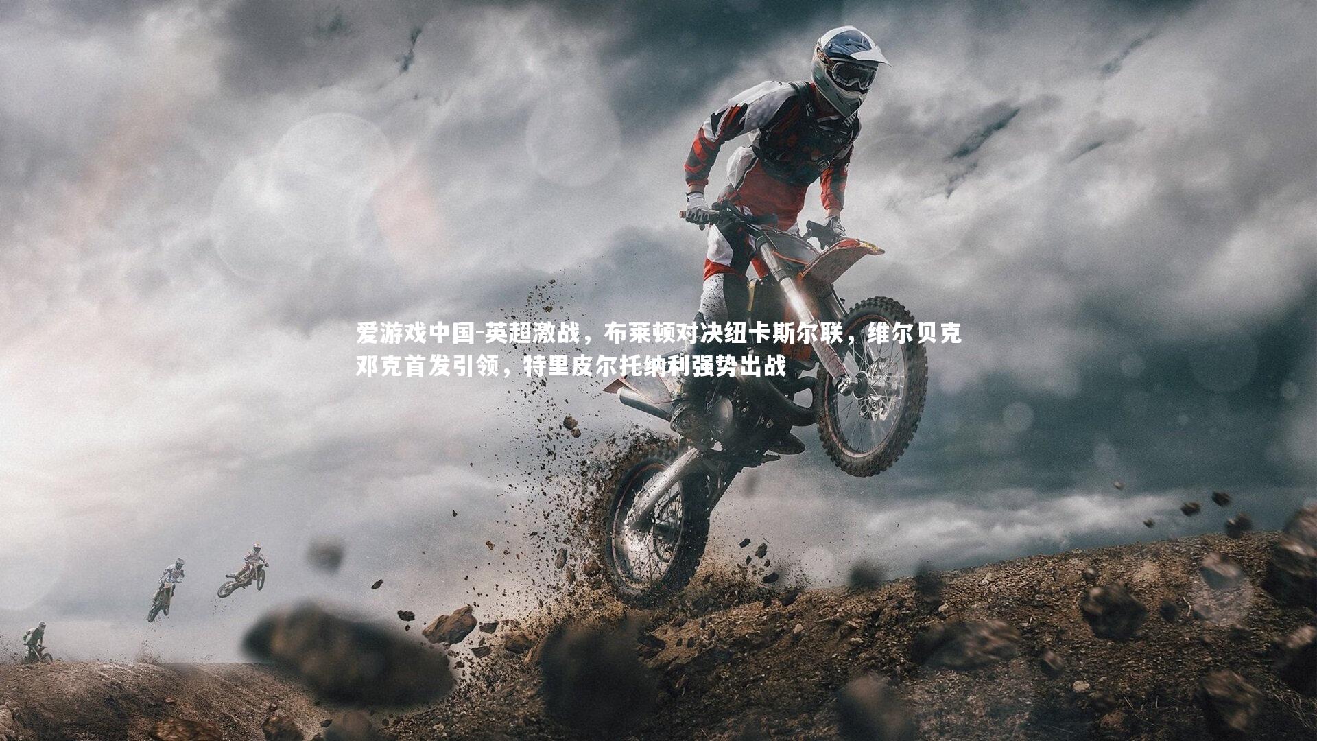 英超激战,布莱顿对决纽卡斯尔联,维尔贝克邓克首发引领,特里皮尔托纳利强势出战