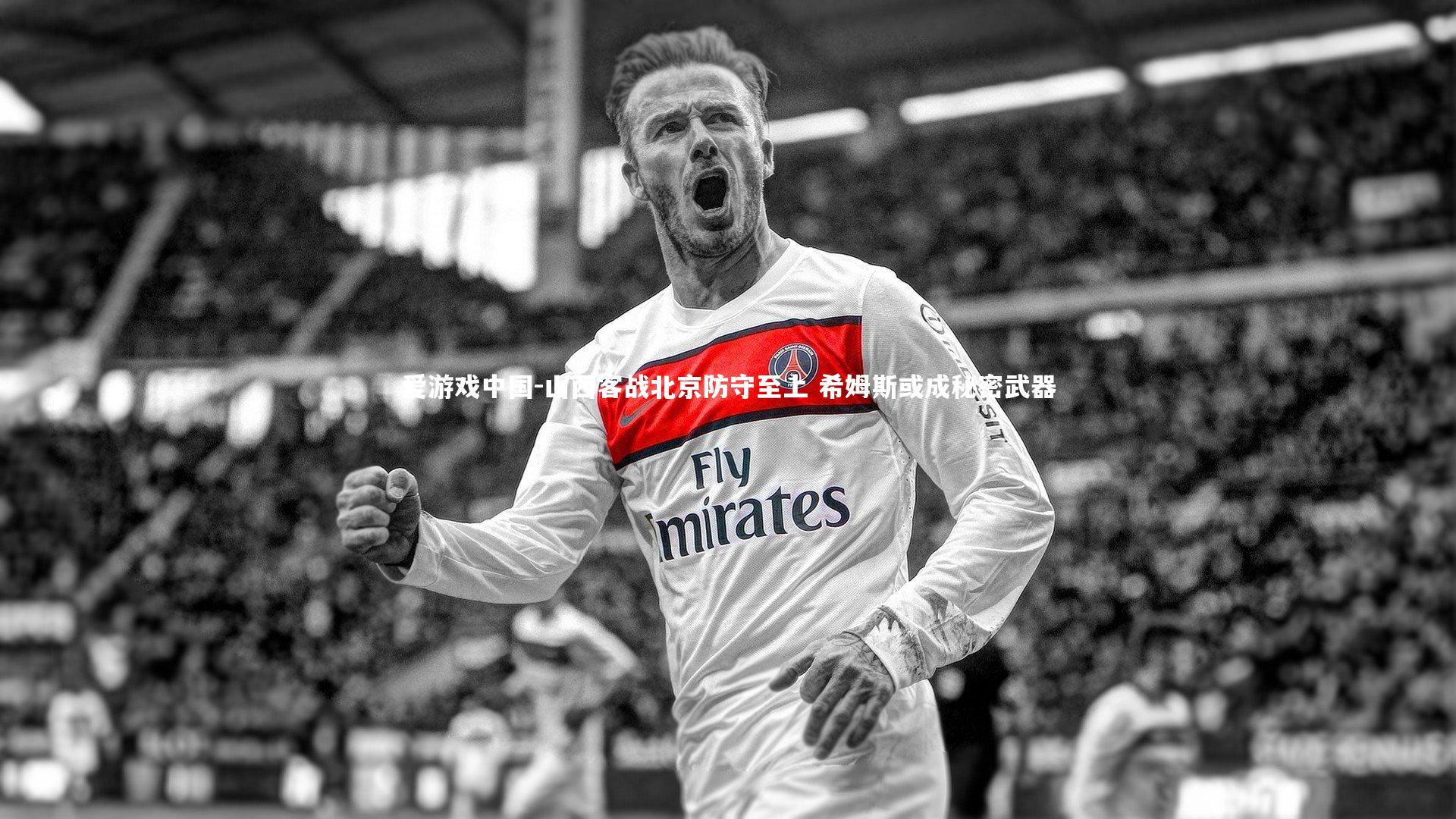 山西客战北京防守至上 希姆斯或成秘密武器