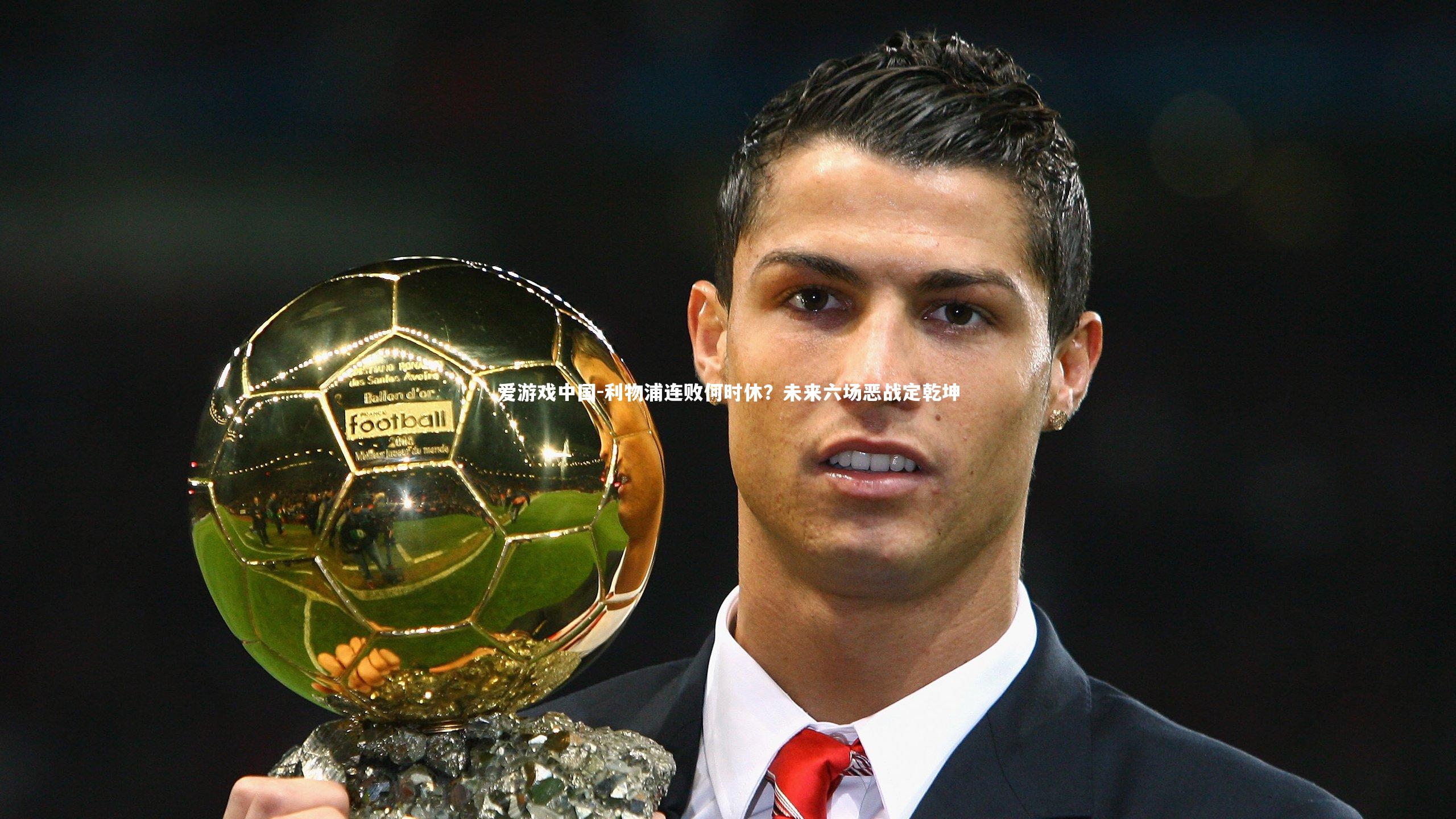 利物浦连败何时休?未来六场恶战定乾坤