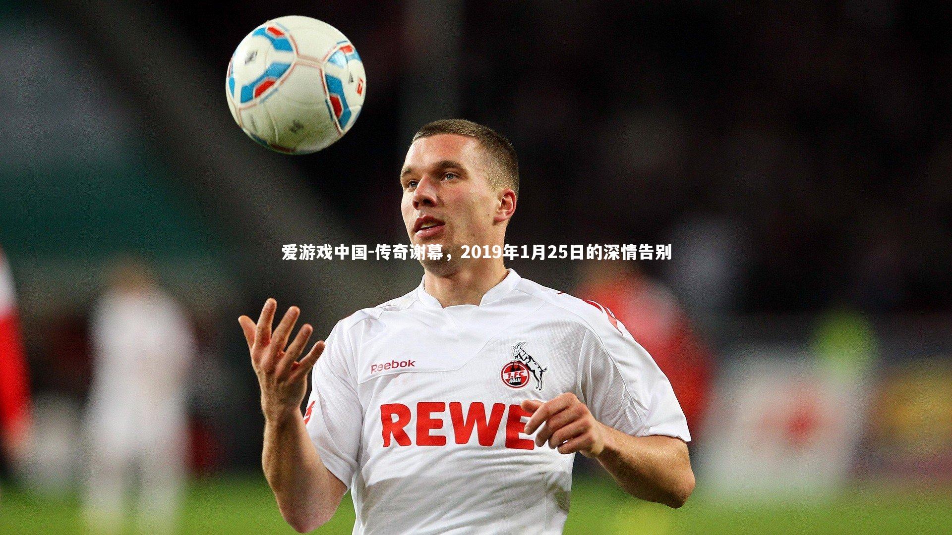 传奇谢幕,2019年1月25日的深情告别