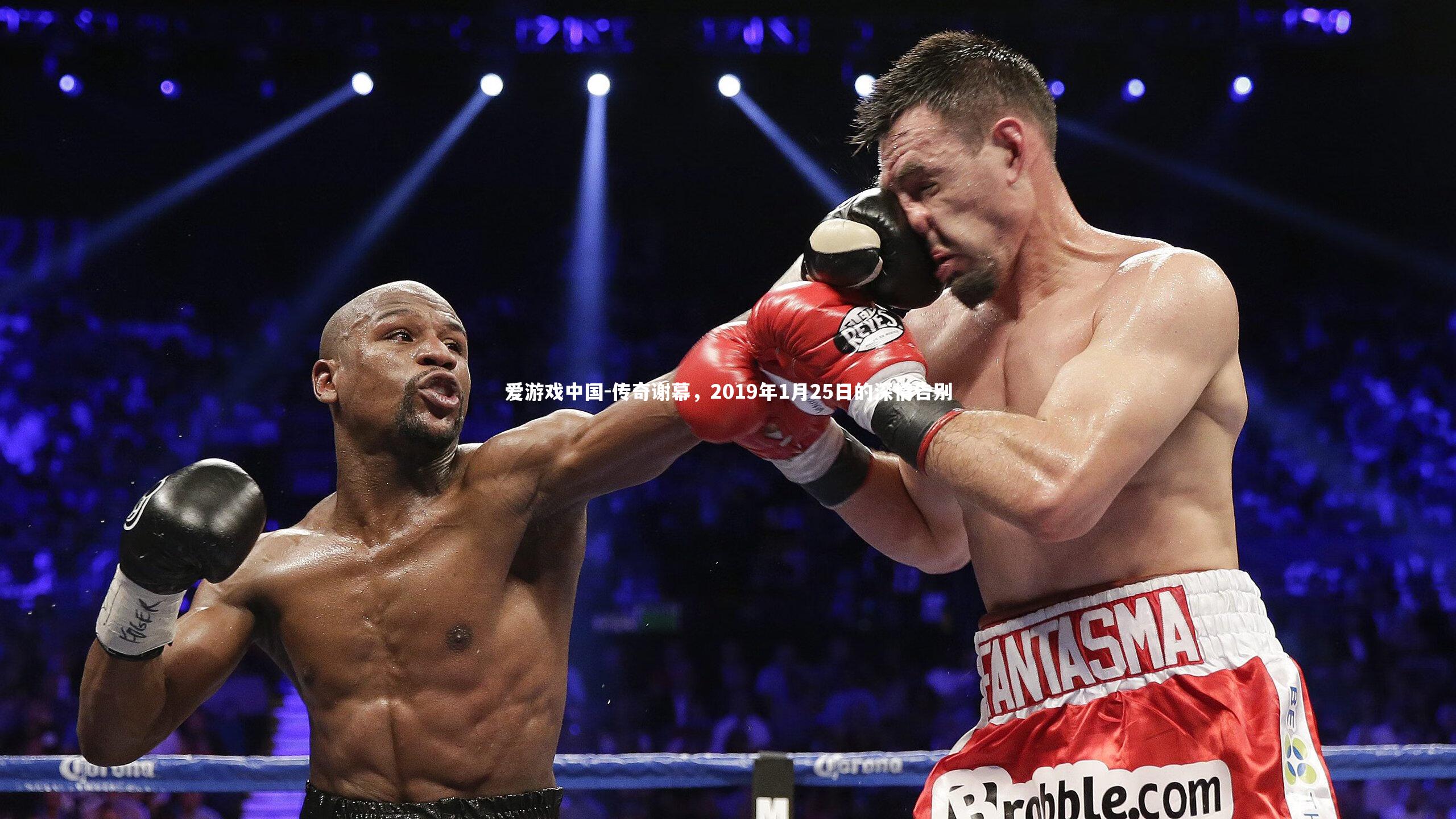 传奇谢幕,2019年1月25日的深情告别