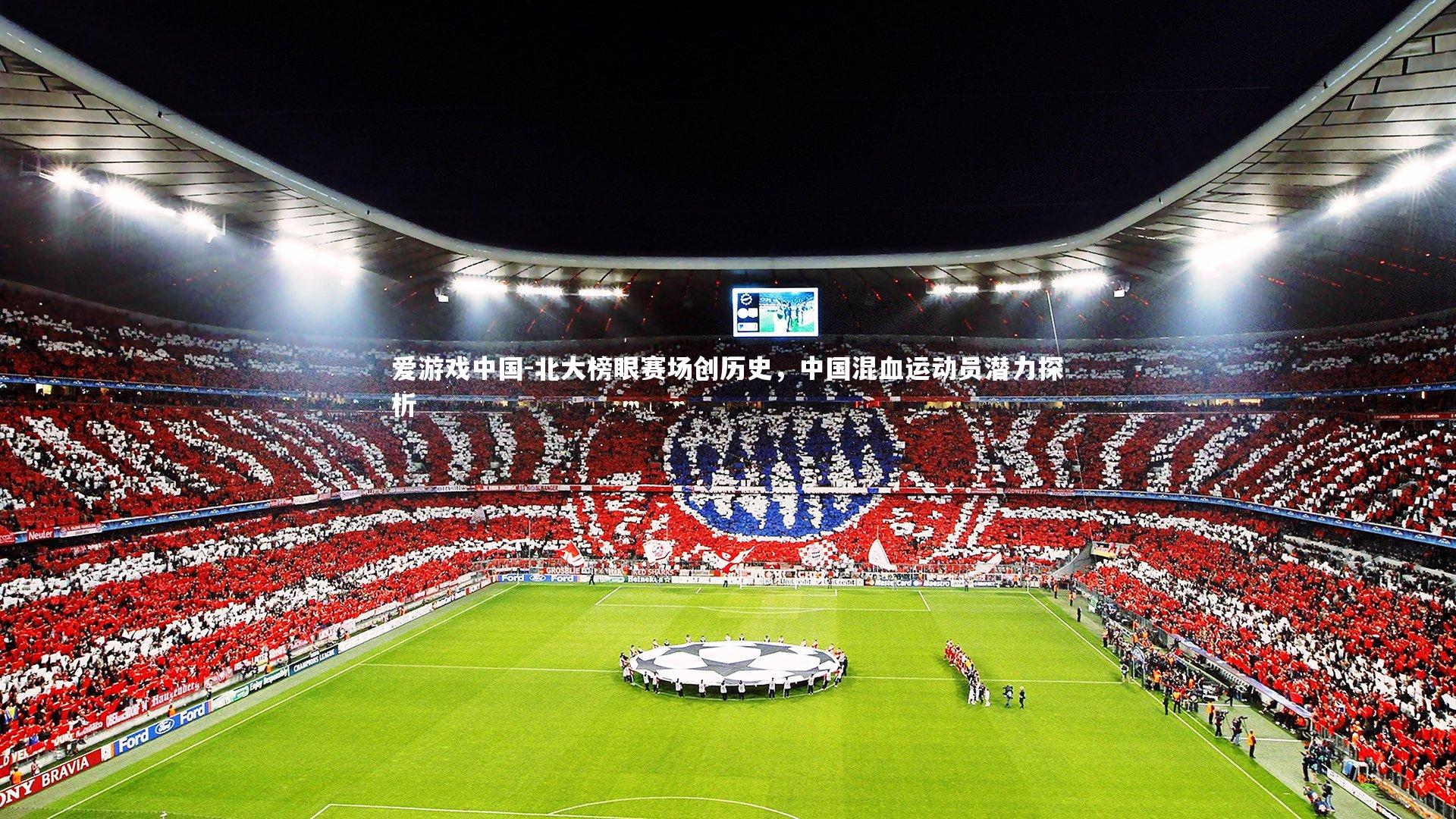 北大榜眼赛场创历史，中国混血运动员潜力探析