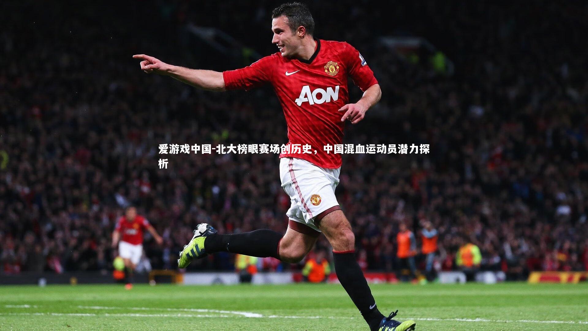 北大榜眼赛场创历史，中国混血运动员潜力探析