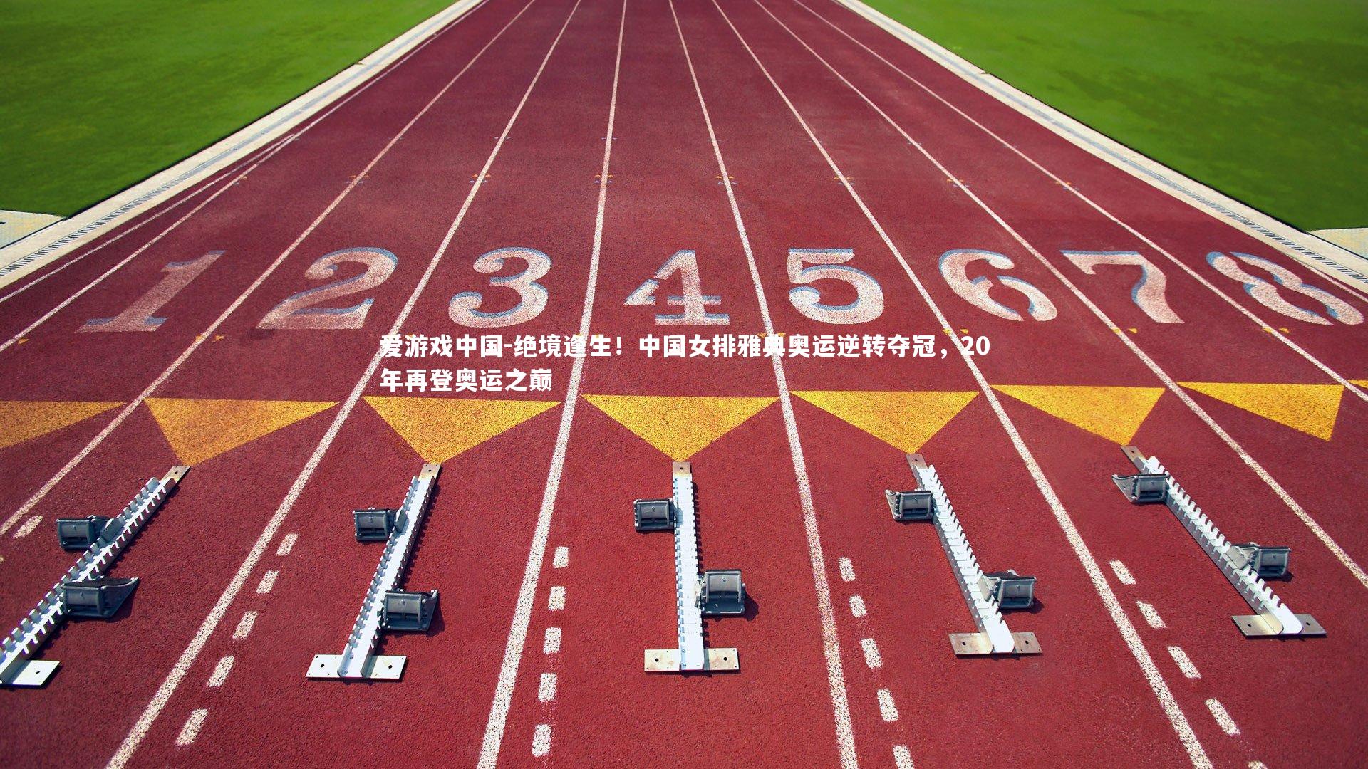 绝境逢生！中国女排雅典奥运逆转夺冠，20年再登奥运之巅