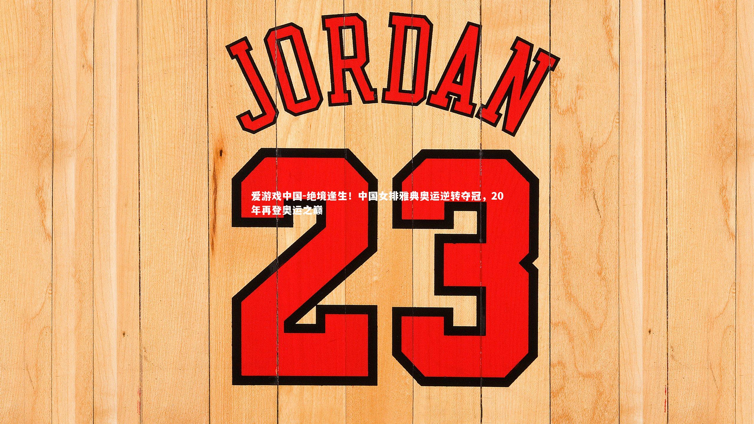 绝境逢生！中国女排雅典奥运逆转夺冠，20年再登奥运之巅