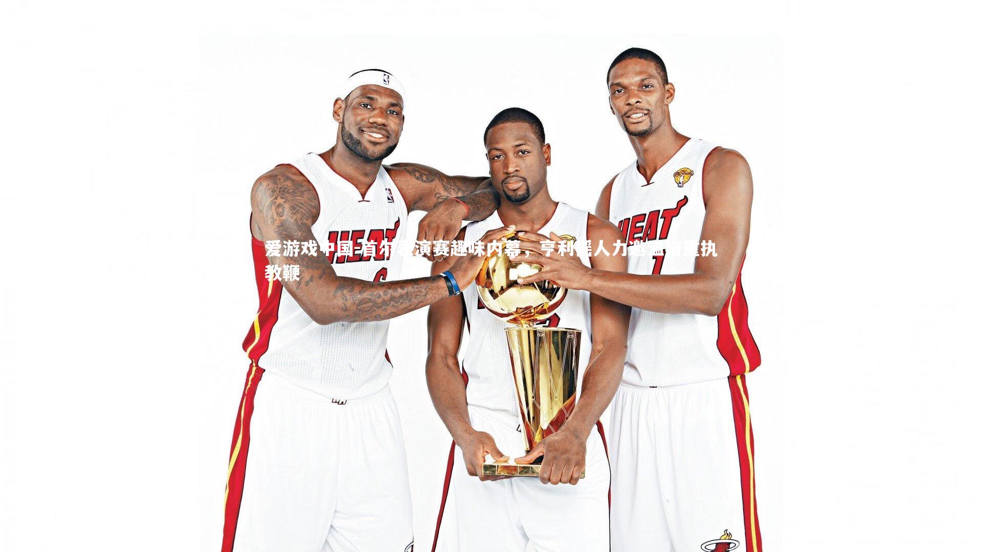 首尔表演赛趣味内幕，亨利摇人力邀温格重执教鞭